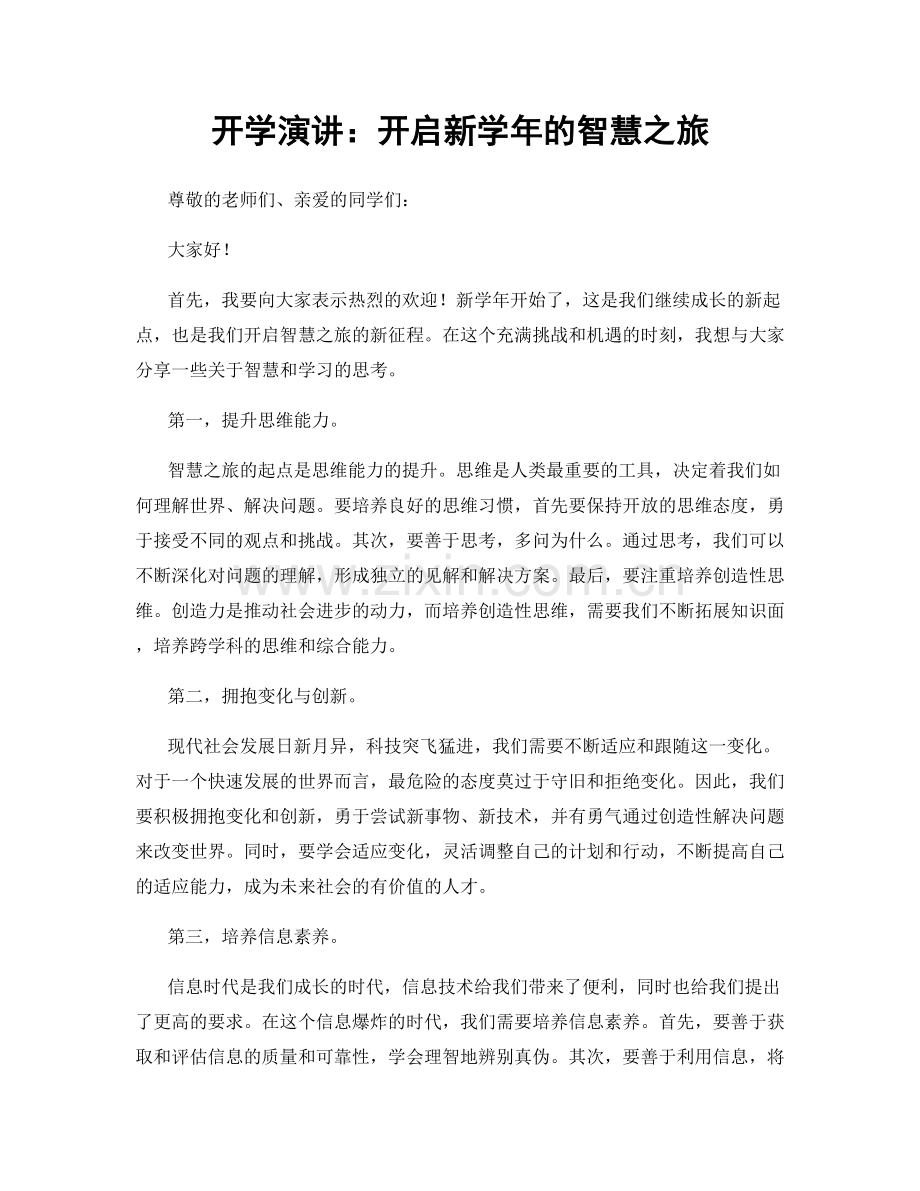 开学演讲：开启新学年的智慧之旅.docx_第1页