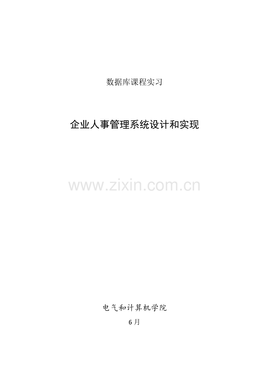 人事综合管理系统.docx_第1页