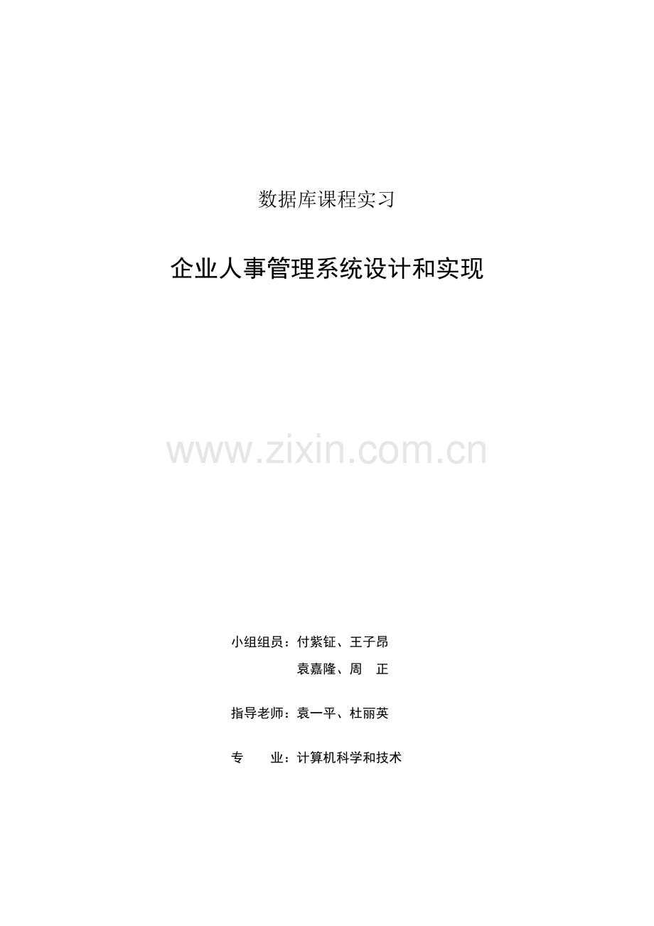 人事综合管理系统.docx_第2页