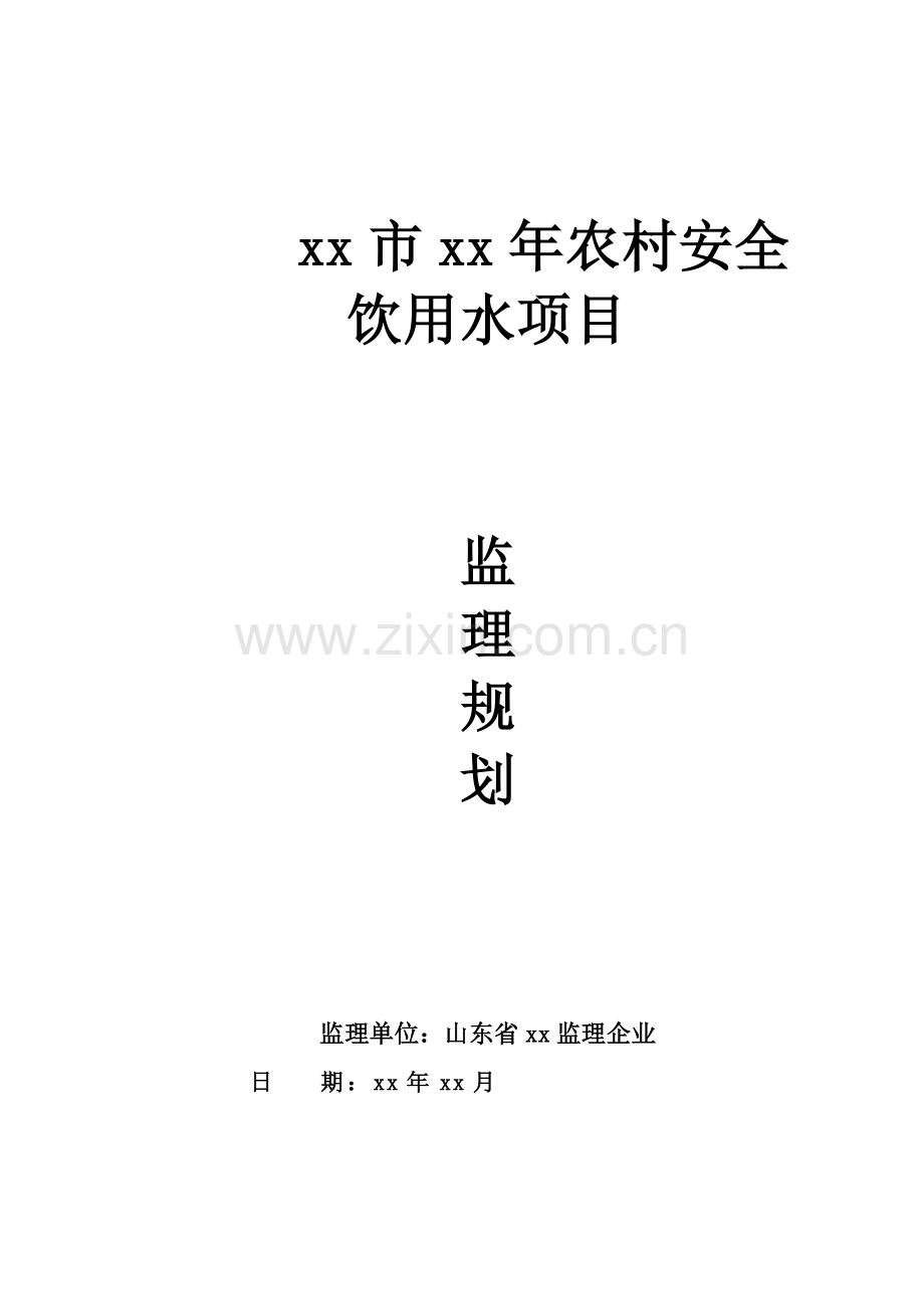 农村安全饮用水优质项目监理综合规划.doc_第1页