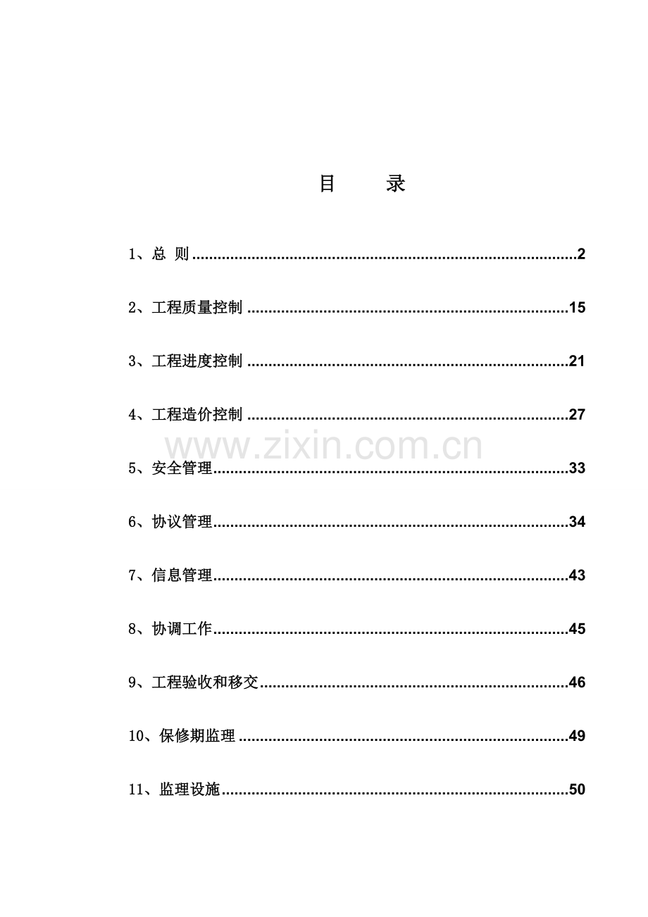 农村安全饮用水优质项目监理综合规划.doc_第2页