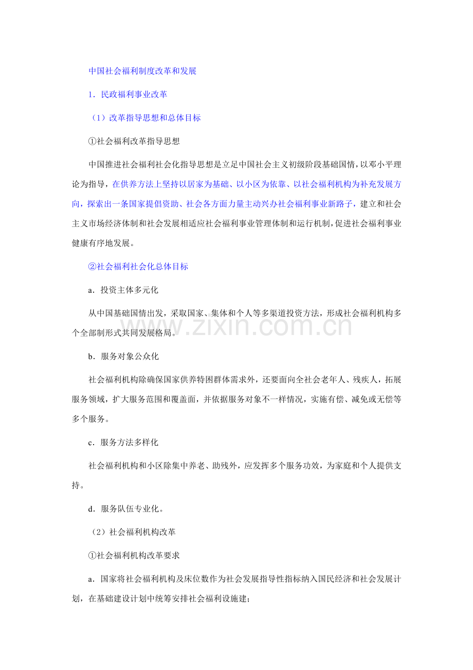 中国社会福利新规制度的改革与发展.docx_第1页