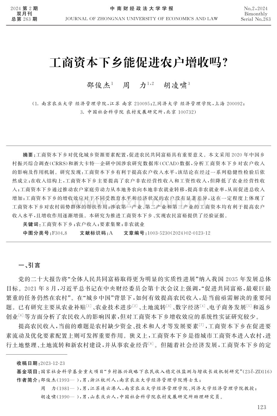 工商资本下乡能促进农户增收吗.pdf_第1页