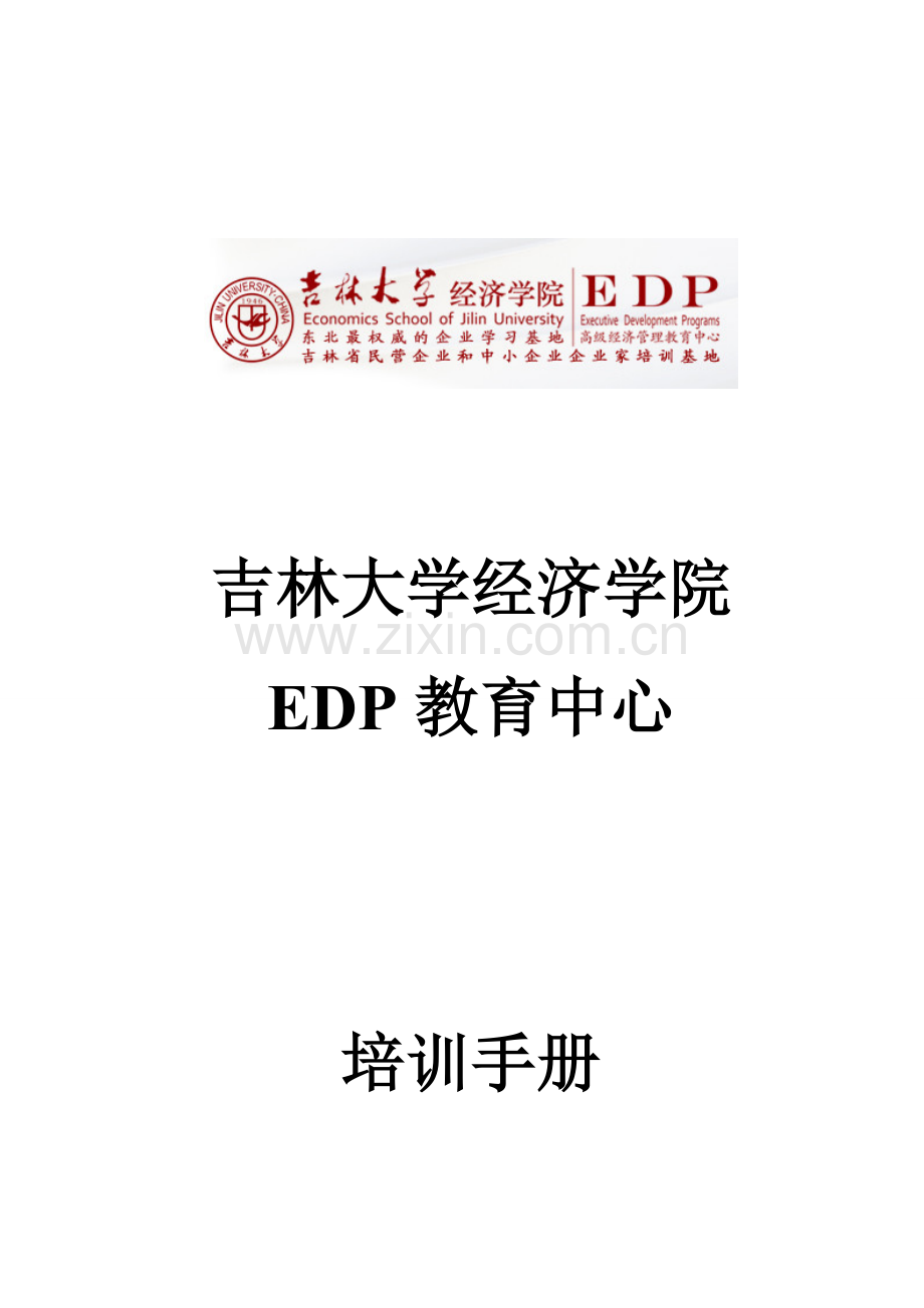 吉林大学EDP中心销售培训综合手册.doc_第1页