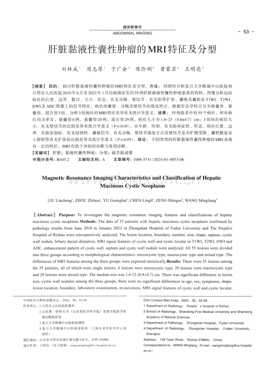 肝脏黏液性囊性肿瘤的MRI特征及分型.pdf_第1页