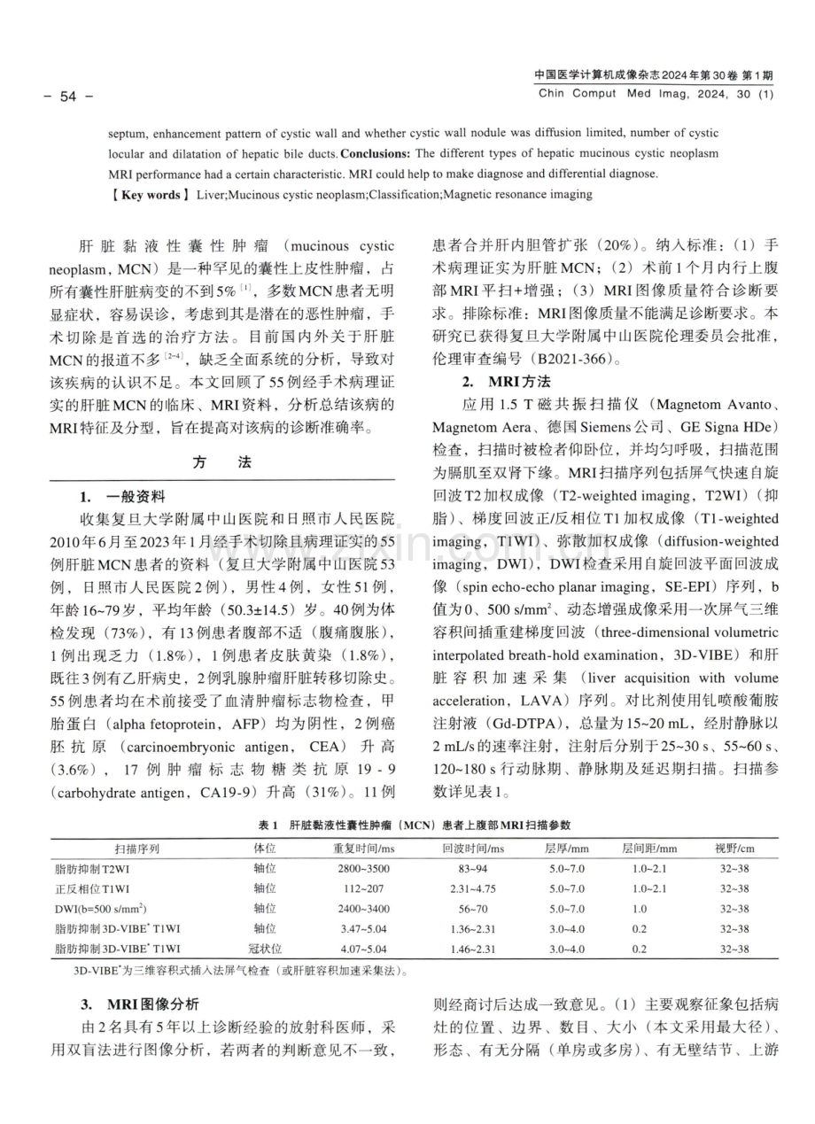 肝脏黏液性囊性肿瘤的MRI特征及分型.pdf_第2页