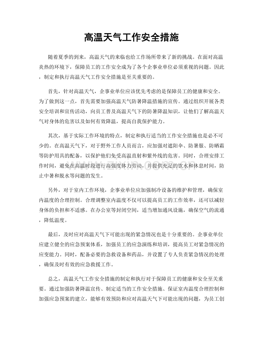 高温天气工作安全措施.docx_第1页