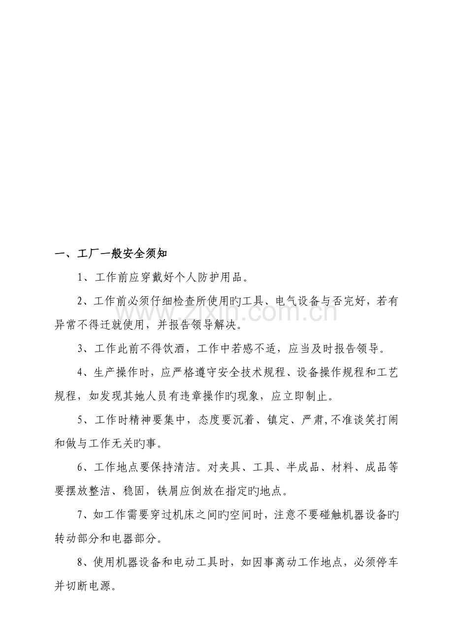 安全操作专题规程与安全须知.docx_第1页