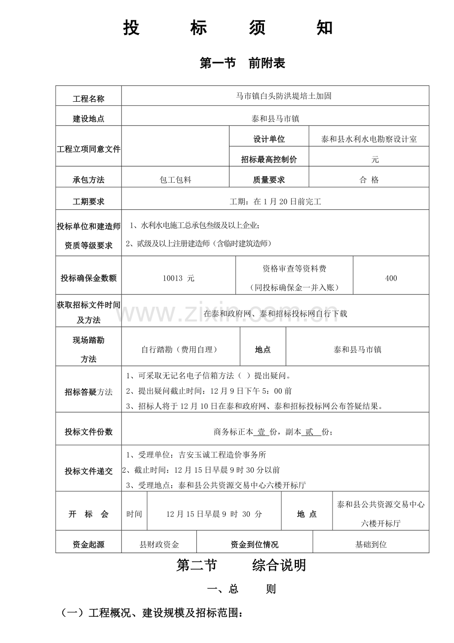 工程施工招标文件新版模板.doc_第2页