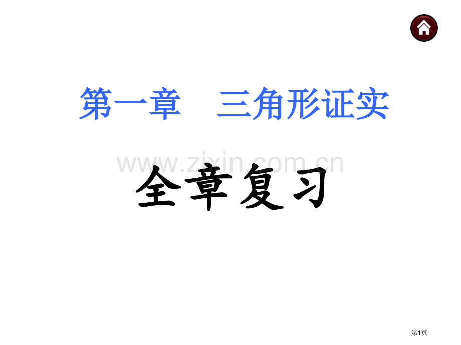 三角形的证明复习省公共课一等奖全国赛课获奖课件.pptx_第1页