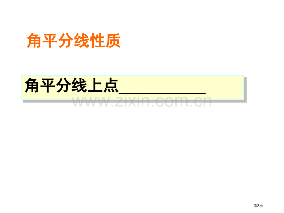 三角形的证明复习省公共课一等奖全国赛课获奖课件.pptx_第3页