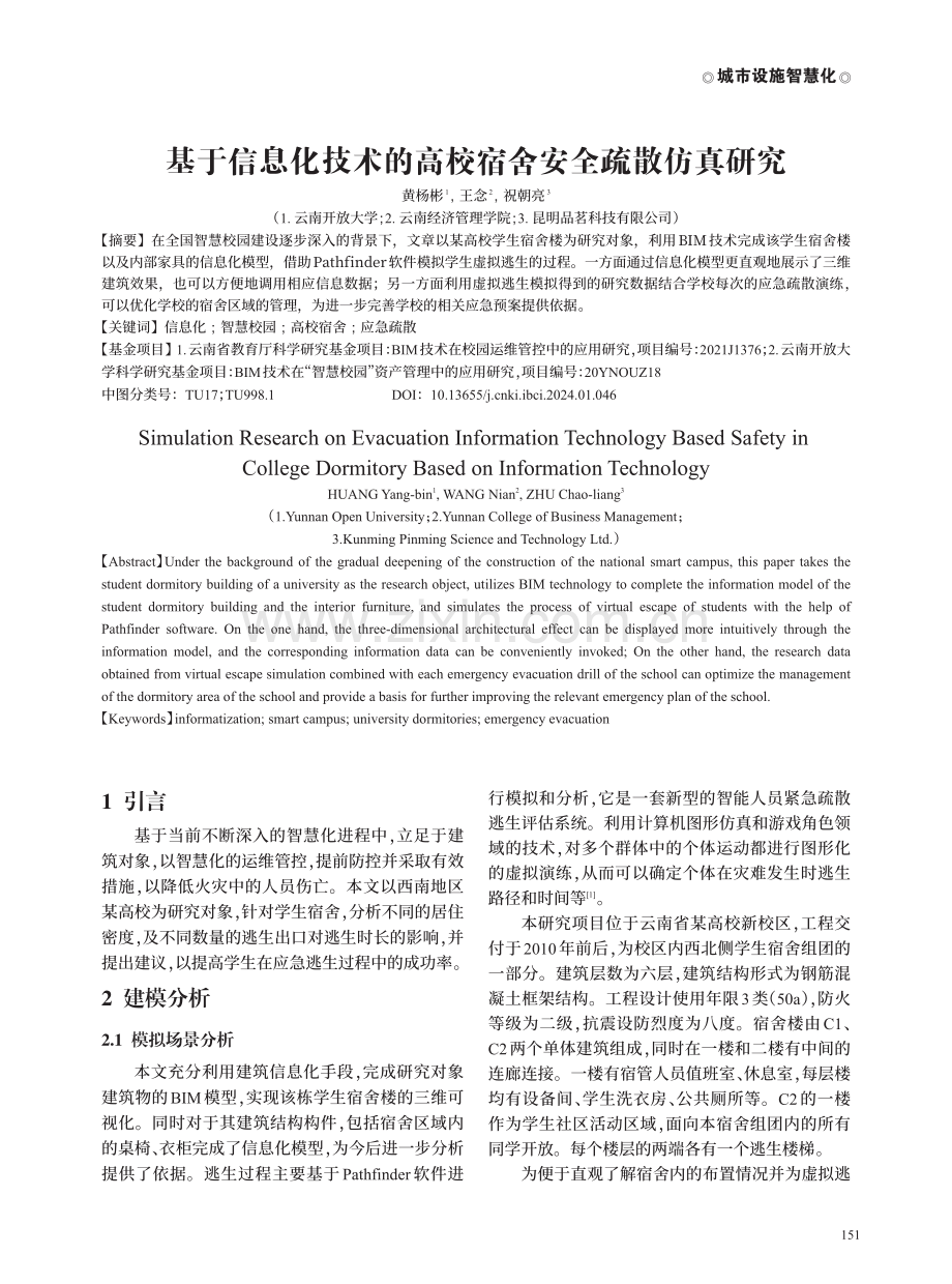 基于信息化技术的高校宿舍安全疏散仿真研究.pdf_第1页