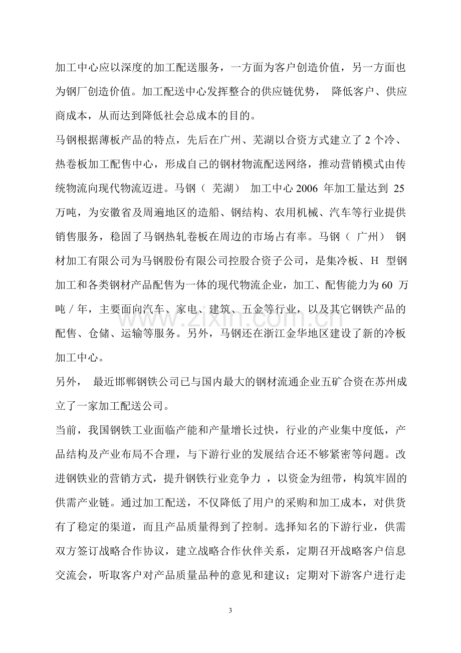 钢材精深加工配送项目可行性分析报告.doc_第3页