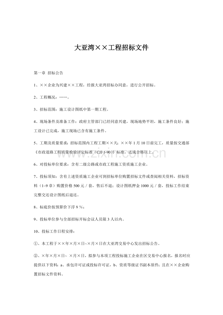 大亚湾建筑工程招标文件模板.doc_第1页