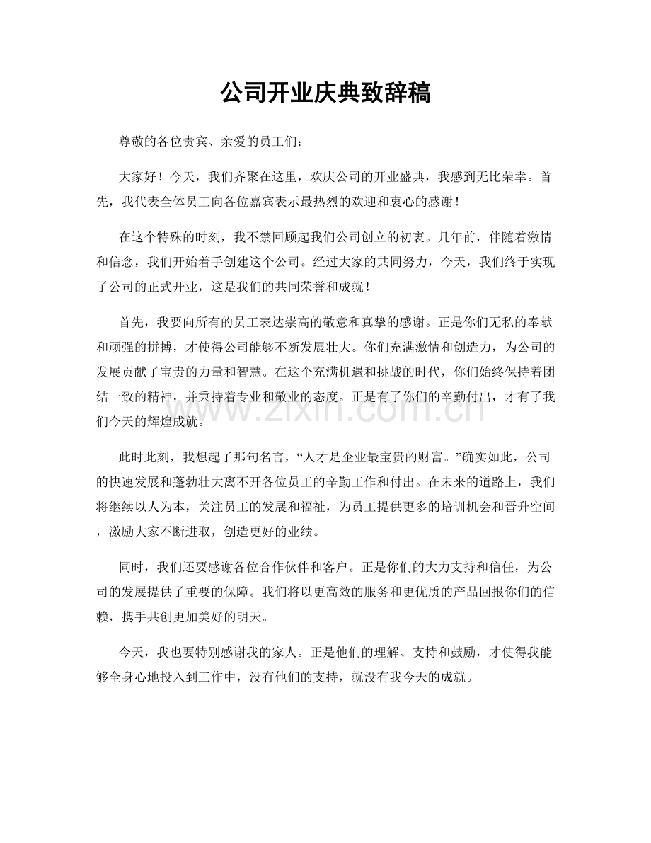 公司开业庆典致辞稿.docx_第1页