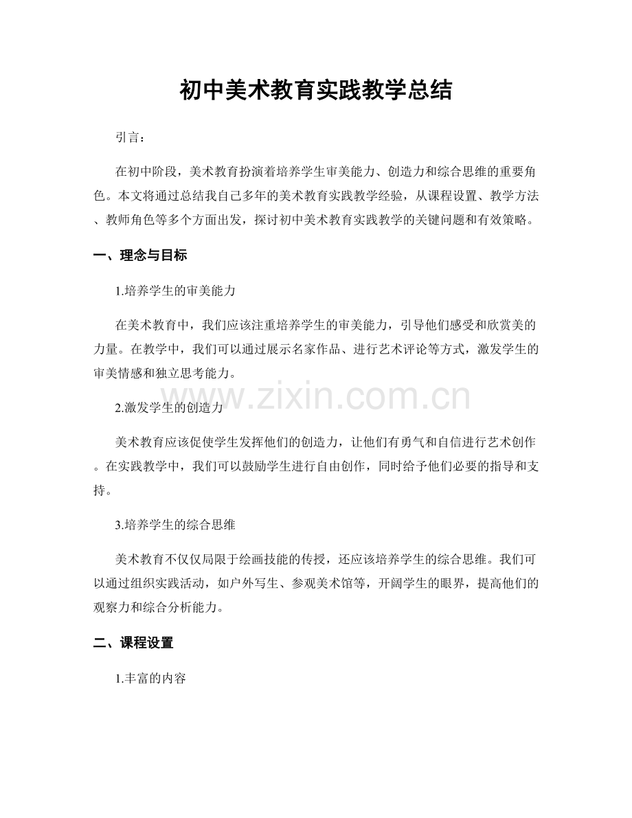 初中美术教育实践教学总结.docx_第1页