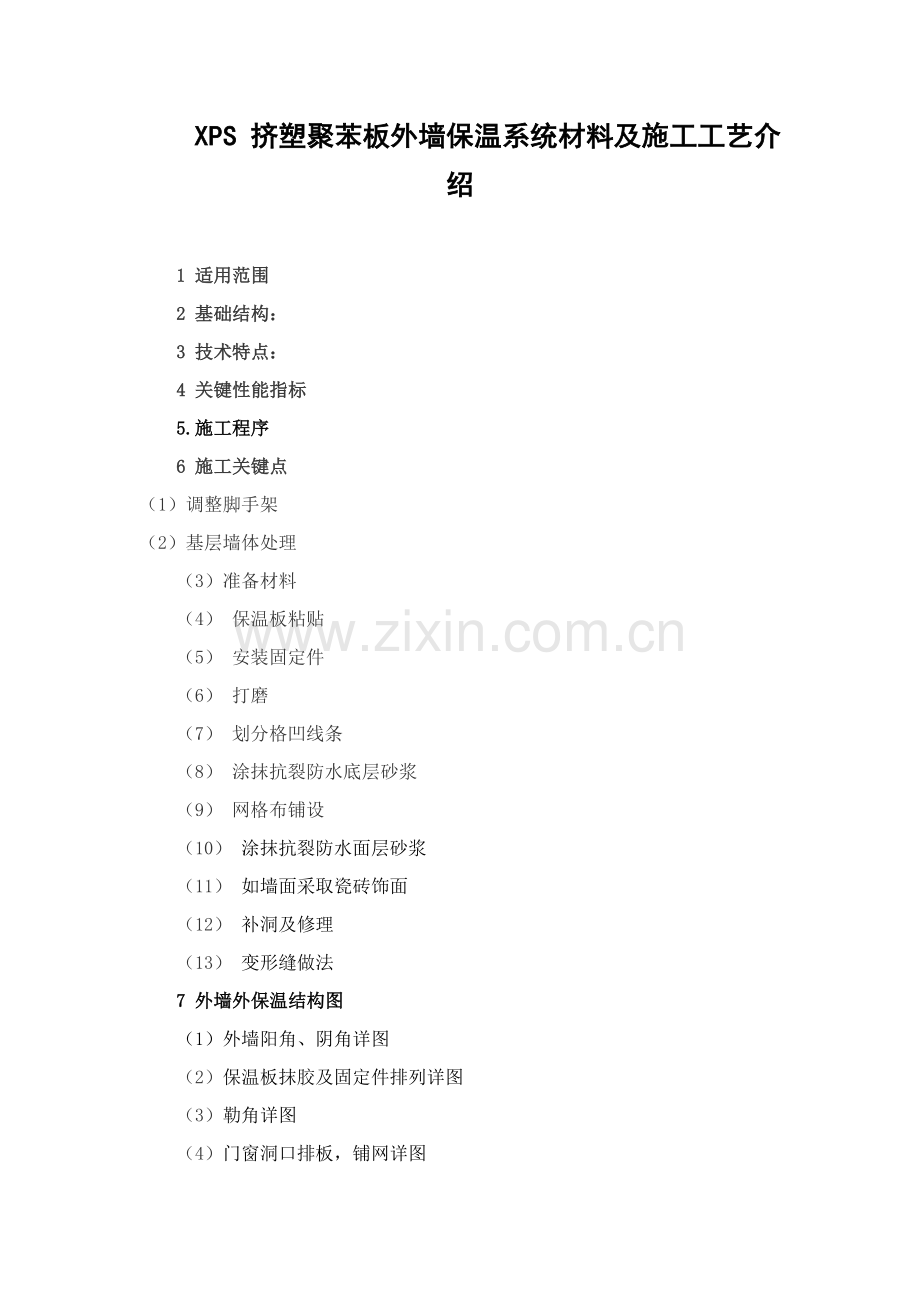 XPS挤塑聚苯板外墙保温系统材料及综合项目施工基本工艺介绍.doc_第1页