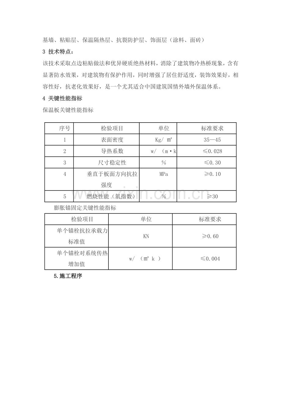 XPS挤塑聚苯板外墙保温系统材料及综合项目施工基本工艺介绍.doc_第3页