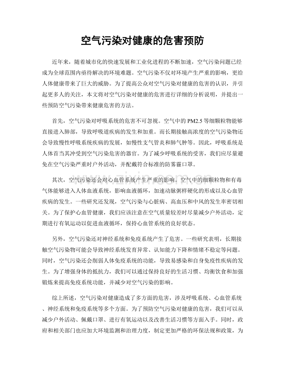 空气污染对健康的危害预防.docx_第1页