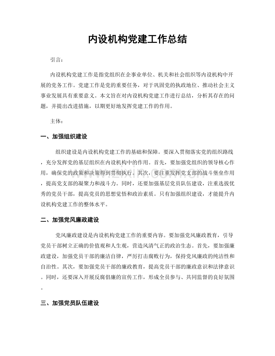 内设机构党建工作总结.docx_第1页