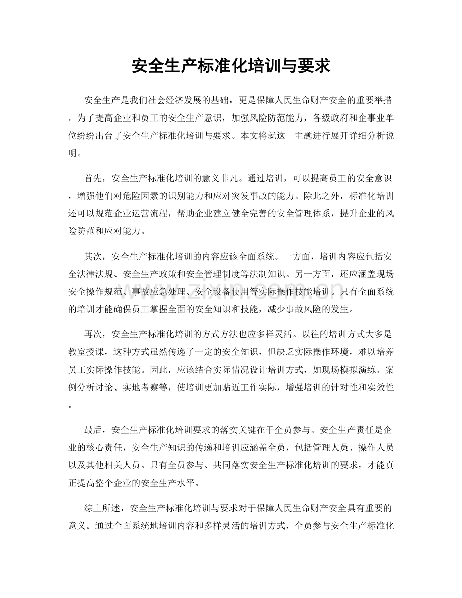 安全生产标准化培训与要求.docx_第1页