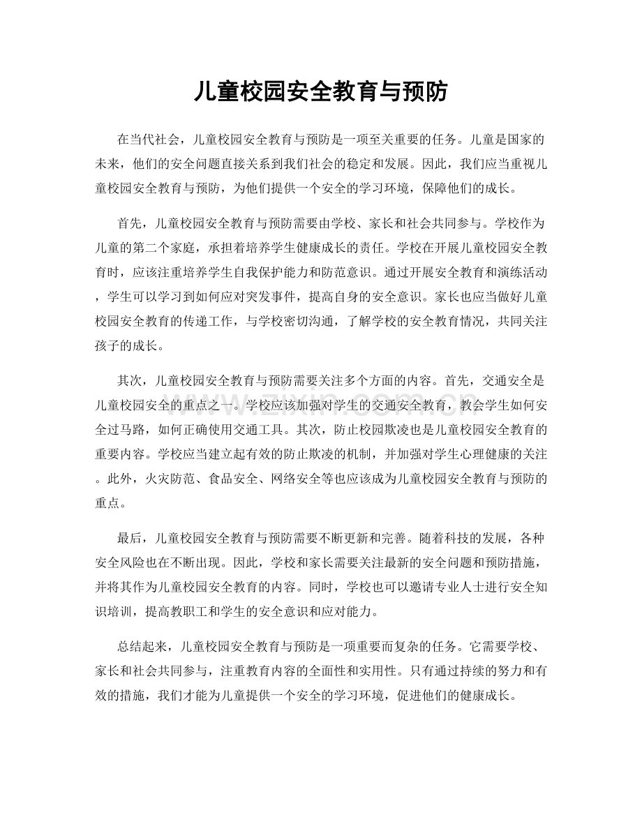 儿童校园安全教育与预防.docx_第1页