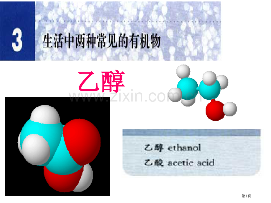 乙醇教案专业知识省公共课一等奖全国赛课获奖课件.pptx_第1页