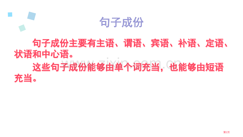 句子主干的提取教学省公共课一等奖全国赛课获奖课件.pptx_第2页