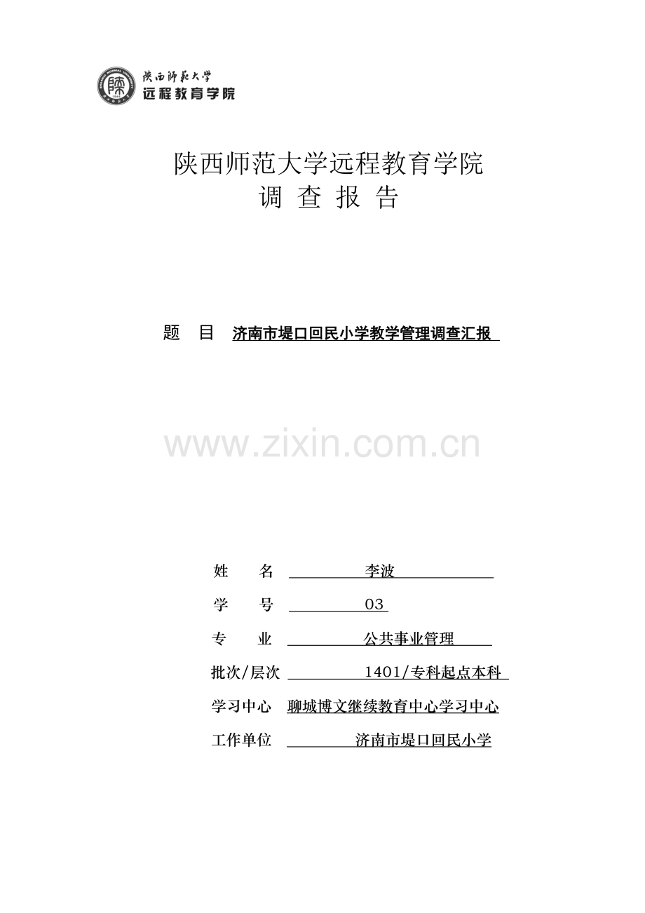 专业实践调查研究报告小学教育管理.doc_第1页