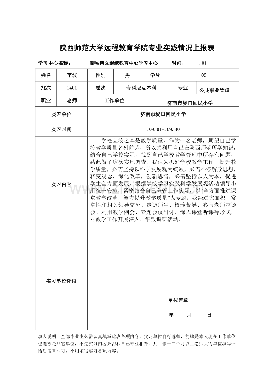 专业实践调查研究报告小学教育管理.doc_第2页