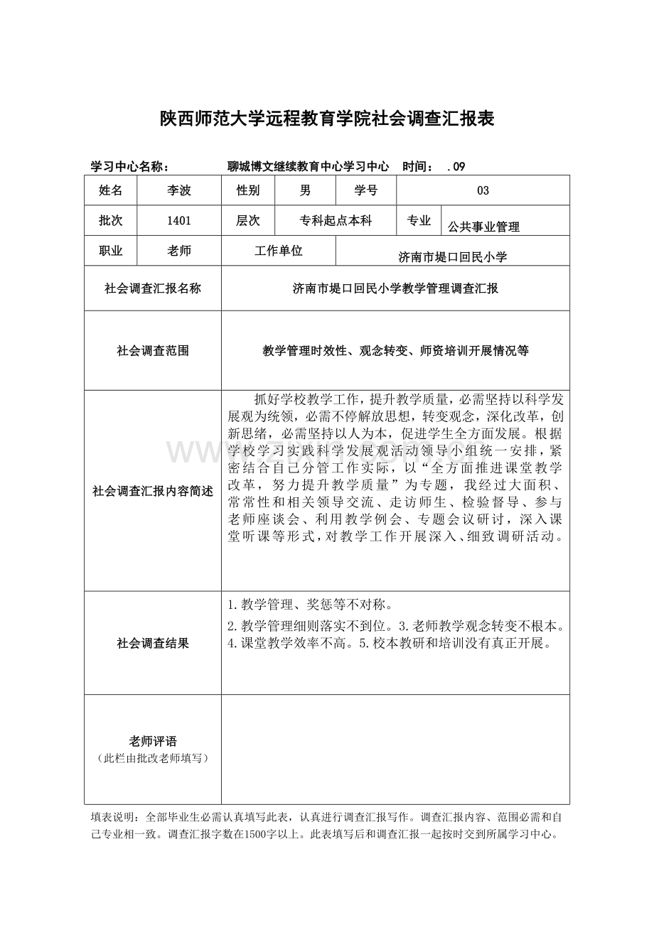 专业实践调查研究报告小学教育管理.doc_第3页