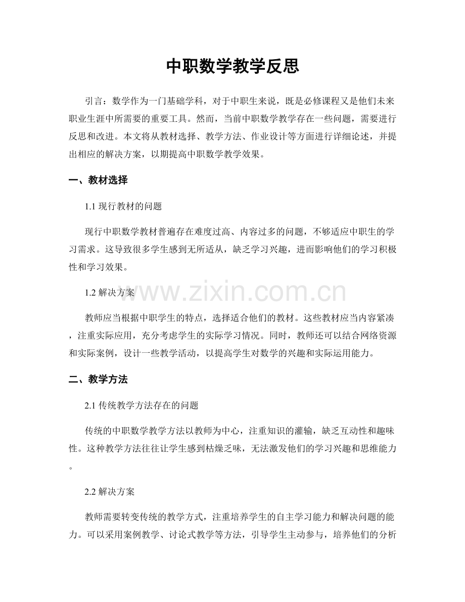 中职数学教学反思.docx_第1页