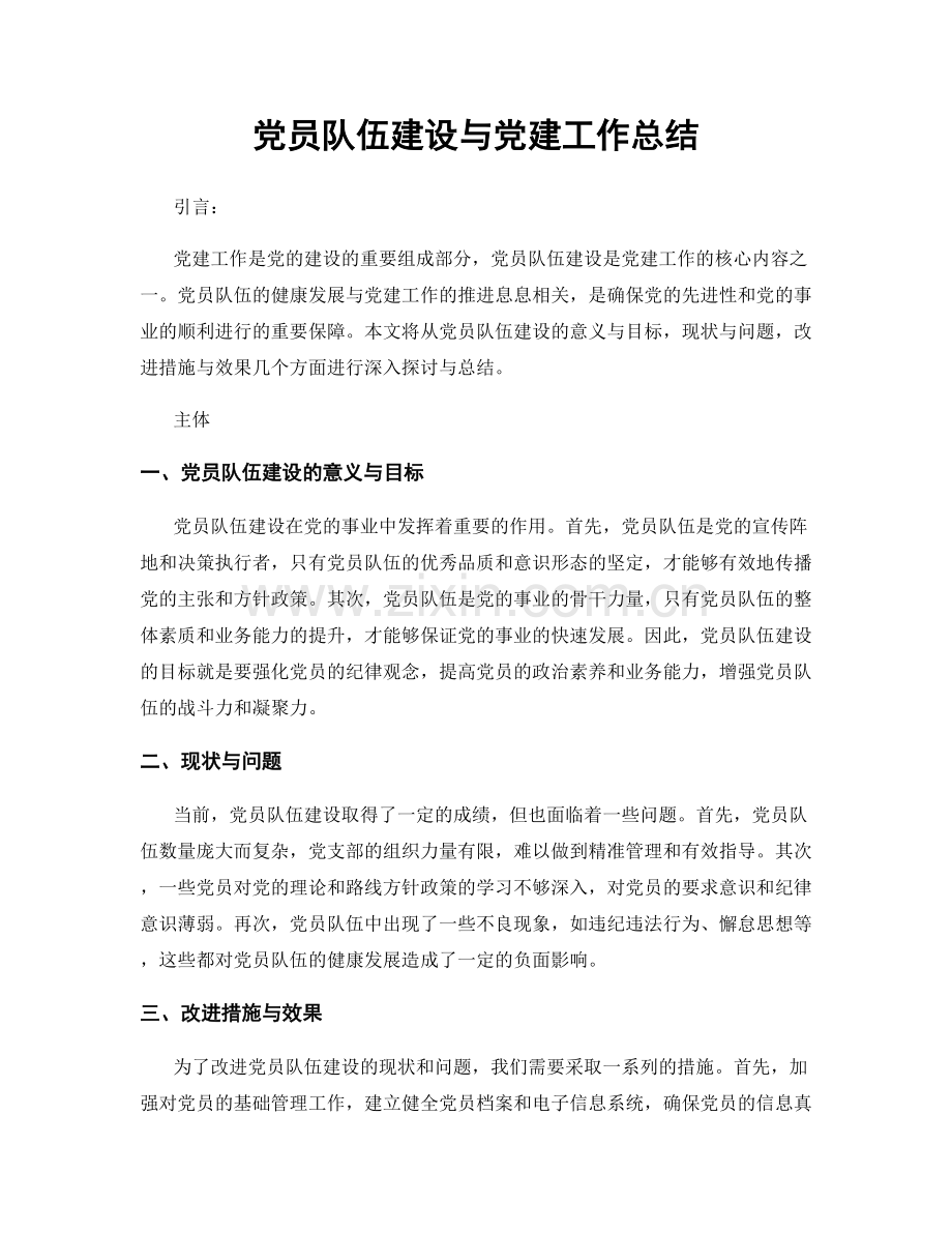 党员队伍建设与党建工作总结.docx_第1页