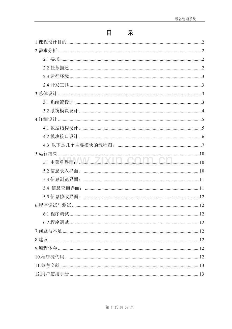 设备管理系统课程设计报告-大学论文.doc_第2页