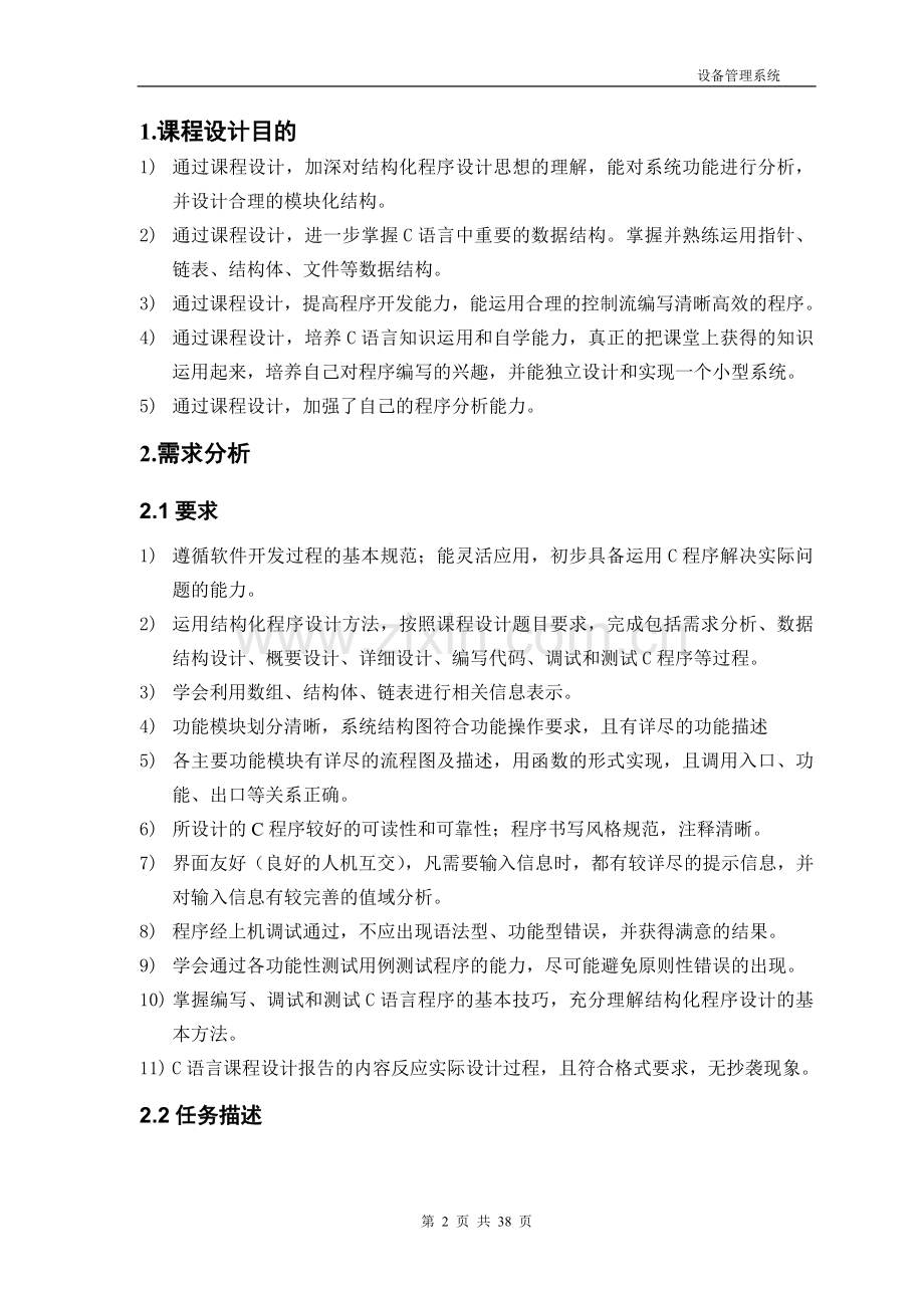 设备管理系统课程设计报告-大学论文.doc_第3页