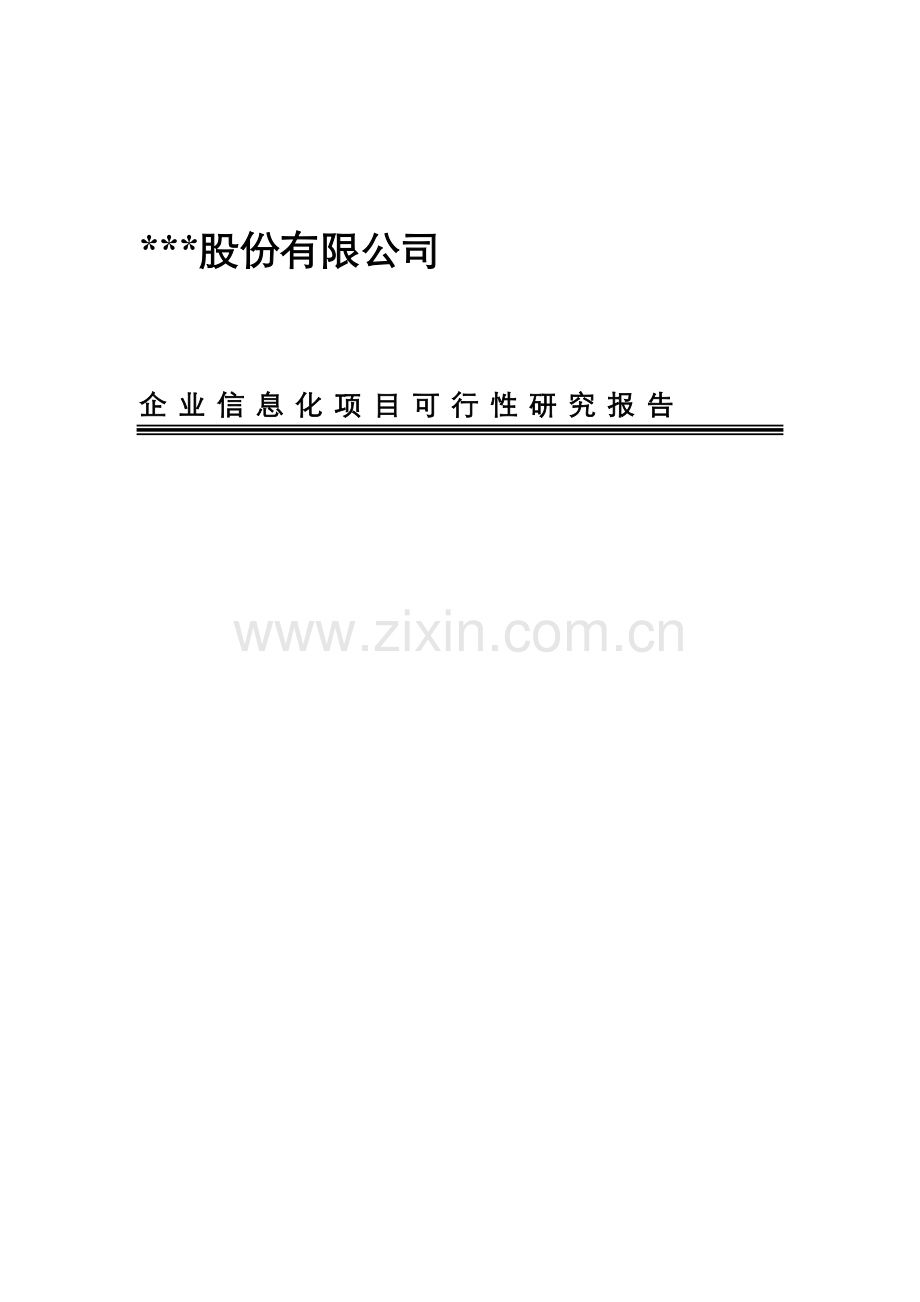 公司企业信息化专项项目可行性专题研究报告.docx_第1页