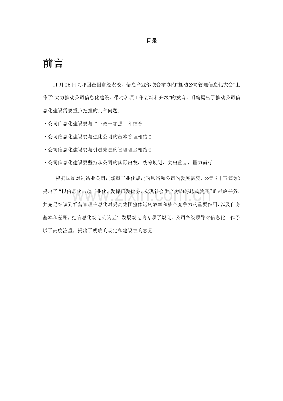 公司企业信息化专项项目可行性专题研究报告.docx_第2页