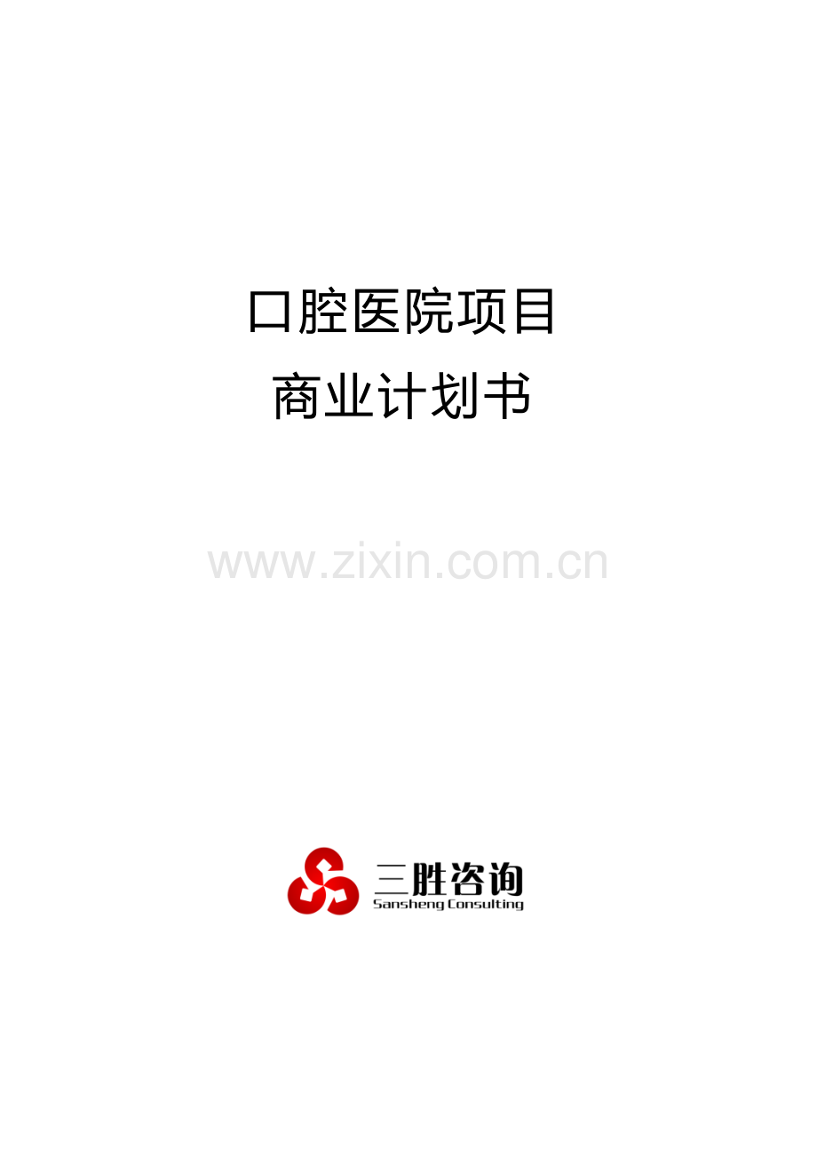 口腔医院优质项目商业专项计划书.docx_第1页