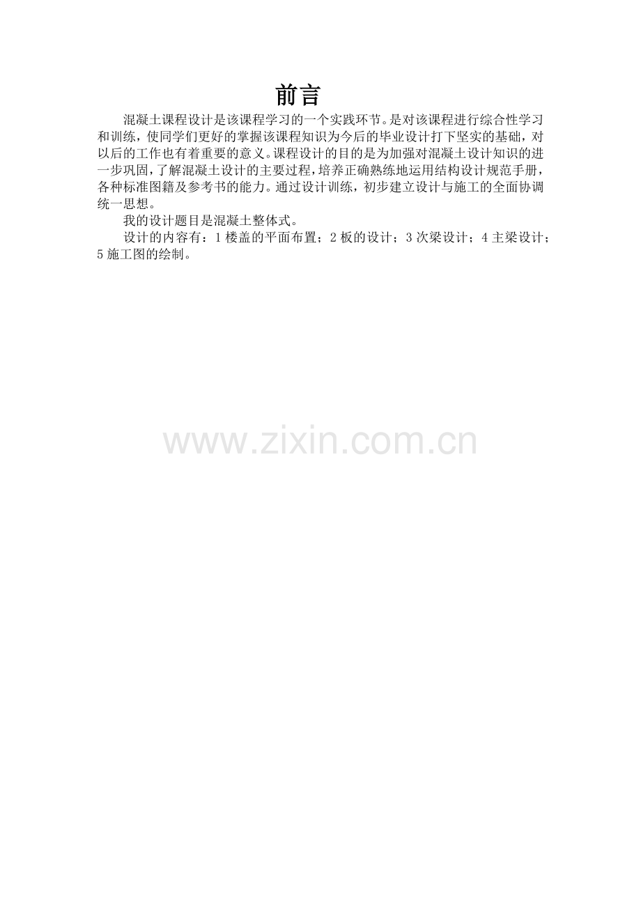 钢筋混凝土单向板肋形楼盖设计课程设计论文.docx_第2页