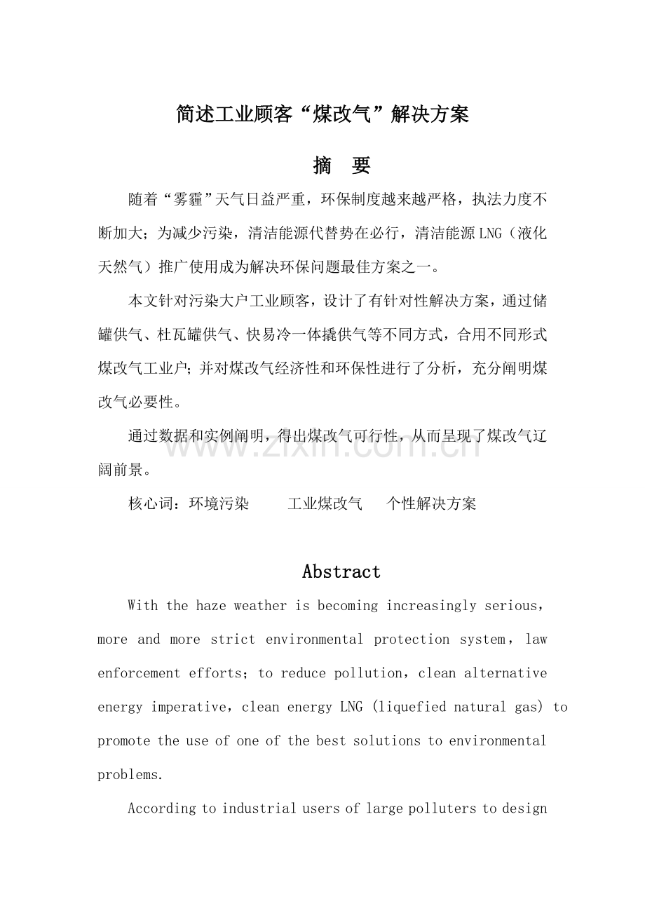 工业用户煤改气点供专项方案.doc_第1页