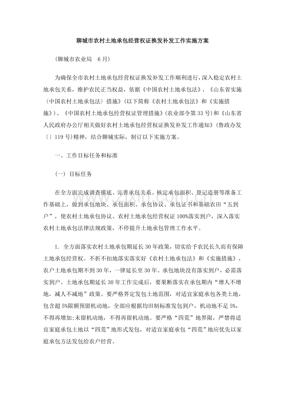 中国民族聊城市农村土地承包经营权证换发补发工作实施专项方案.doc_第1页