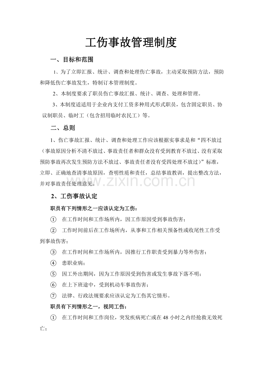 工伤事故管理核心制度.doc_第1页