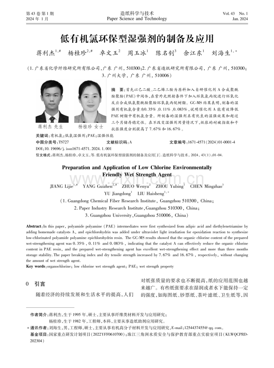 低有机氯环保型湿强剂的制备及应用.pdf_第1页