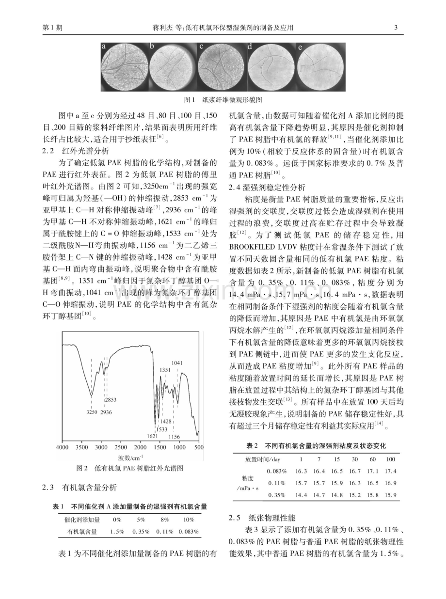 低有机氯环保型湿强剂的制备及应用.pdf_第3页