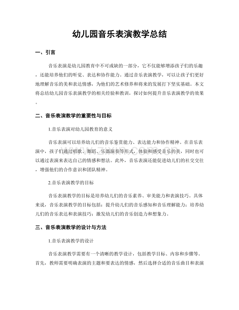 幼儿园音乐表演教学总结.docx_第1页