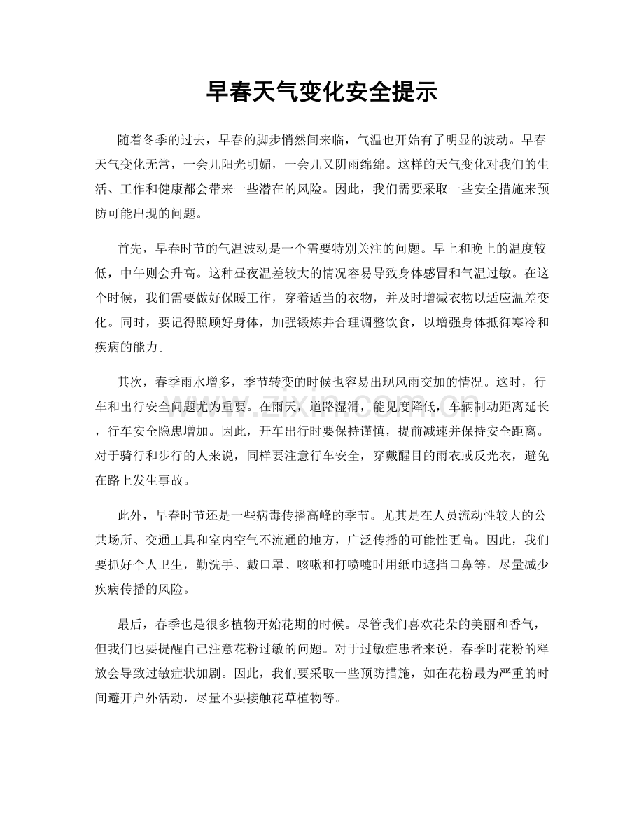 早春天气变化安全提示.docx_第1页