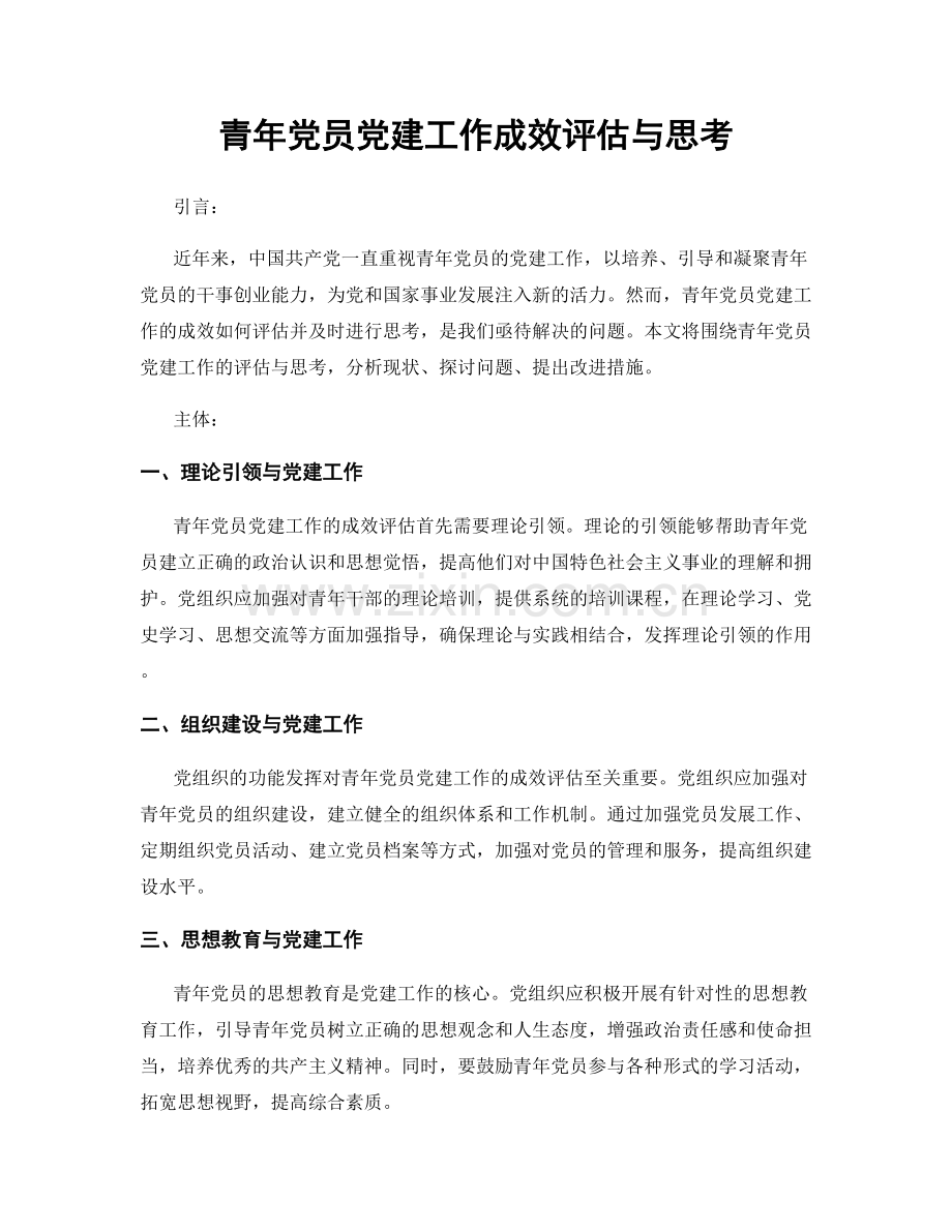 青年党员党建工作成效评估与思考.docx_第1页