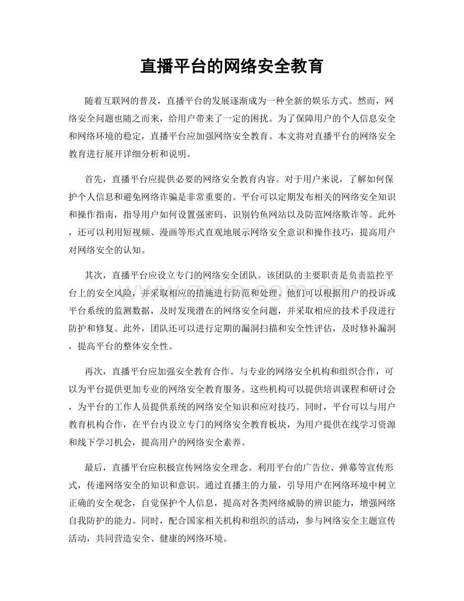 直播平台的网络安全教育.docx_第1页