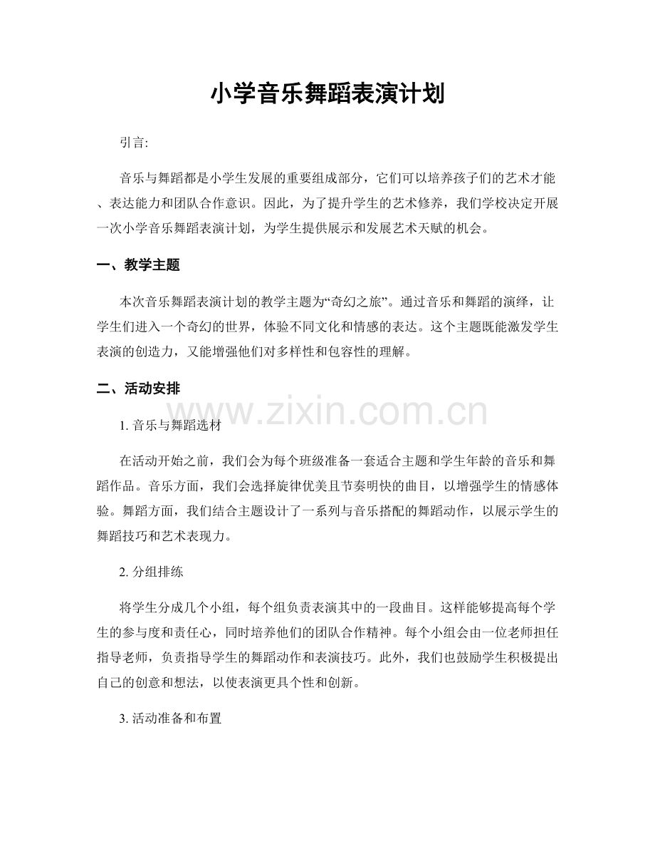 小学音乐舞蹈表演计划.docx_第1页