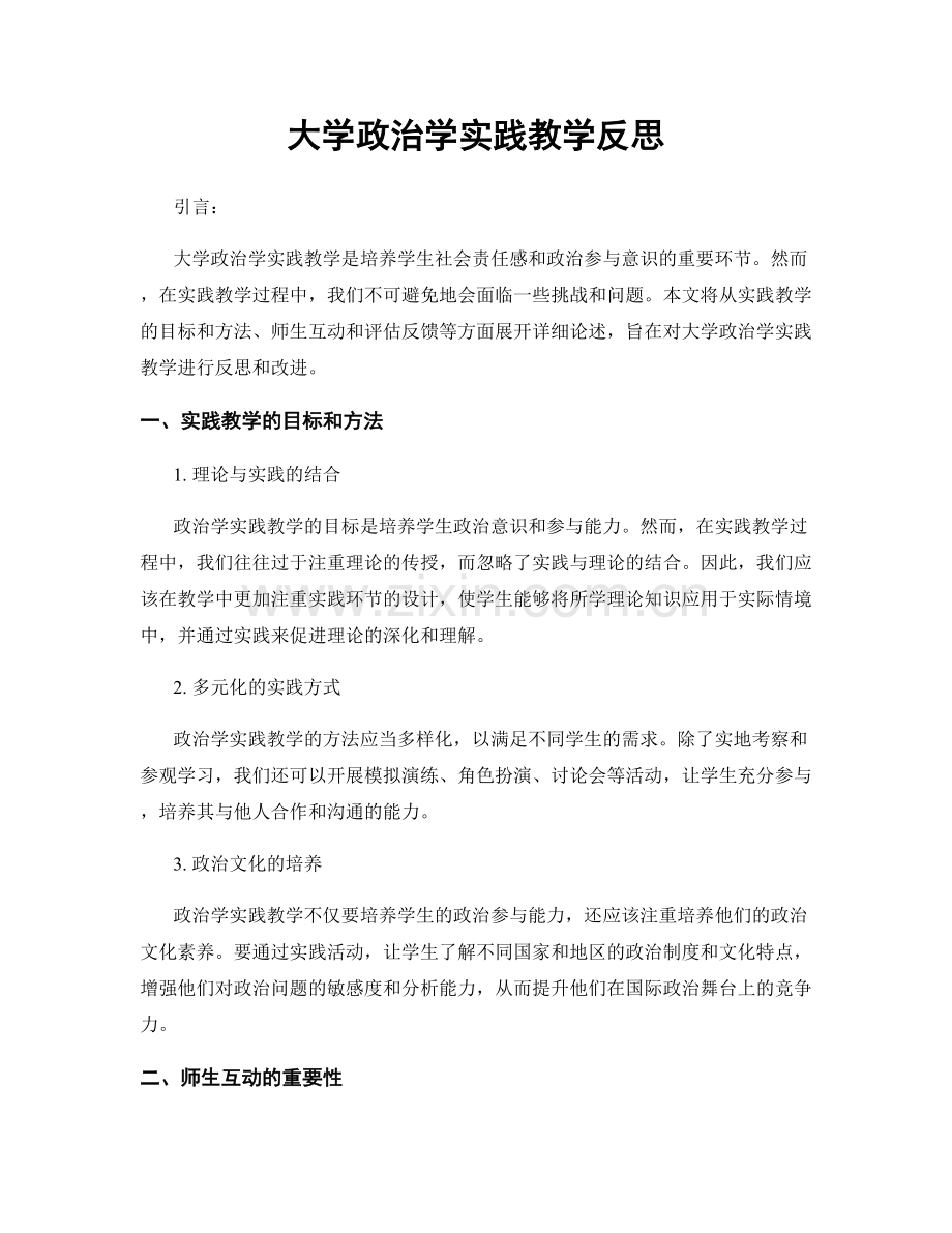 大学政治学实践教学反思.docx_第1页